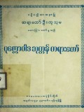 ပုဏ္ဏာဝါဒသုတ္တန်တရားတော်