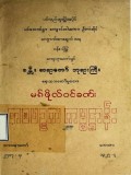 မဂ်ဖိုလ်ဝင်ခဏ်းတစပဉ္စကကမ္မဋ္ဌာန်း