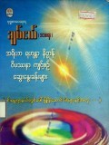 အရိယာရဟန္တာနိဗ္ဗာန်ဝိပဿနာကျင့်စဉ်ဆွေးနွေး ခန်းများ