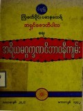 အရိယမဂ္ဂက္ခဏဝိဘာဝနီကျမ်း