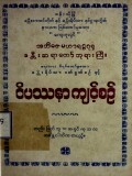 ခန္တီးရိပ်သာဝတ်ရွတ်စဉ်နှင့်ဝိပဿနာကျင့်စဉ်