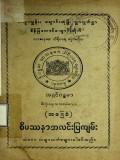ဝိပဿနာအလင်းပြကျမ်း