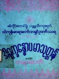 ဒါရုက္ခန္ဓေပမာသုတ္တန်တရားတော်