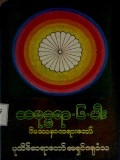 သမုဒ္ဒရာ ၆- ပါးဝိပဿနာတရားတော်