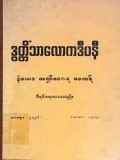 ဒွတ္တိံသာလောကီဒီပနီ