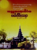 နာဂလှိုဏ်ဂူအဓိဋ္ဌာန်ကျင့်စဉ်နှင့်လယ်တီဝိပဿနာအမှတ် (၂)