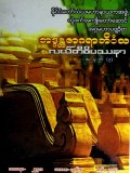 နာဂလှိုဏ်ဂူအဓိဋ္ဌာန်ကျင့်စဉ်နှင့်လယ်တီဝိပဿနာအမှတ် (၃)