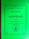 ပဋ္ဌာနသာရဝိလာသိနီ (ခေါ်) ပဋ္ဌာန်းသိပ္ပံကျမ်း (ပထမတွဲ)