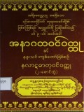 အနာဂတဝင်ဝတ္ထုနှင့်နလာဋဓာတုဝင်ဝတ္ထု