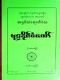 ဗုဒ္ဓနိုင်ငံတော် (ပထမတွဲ)