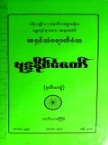 ဗုဒ္ဓနိုင်ငံတော် (ဒုတိယတွဲ)