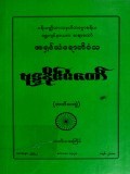 ဗုဒ္ဓနိုင်ငံတော် (တတိယတွဲ)