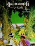 မဇ္စျိမဒေသသာသနာပြုအတွေ့အကြုံများ (ပထမတွဲ)