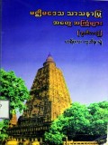 မဇ္စျိမဒေသသာသနာပြုအတွေ့အကြုံများ (ဒုတိယတွဲ)