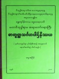 ဓာတွတ္ထသင်္ဂဟပါဌ်နိဿယ