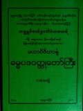 မဟာဝိဇိတာရုံဓမ္မပဒဝတ္ထုတော်ကြီး (ပထမတွဲ)