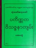 ပကိဏ္ဏကဝိသဇ္ဇနာကျမ်း (ပထမတွဲ)