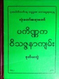 ပကိဏ္ဏကဝိသဇ္ဇနာကျမ်း (ဒုတိယတွဲ)