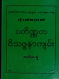 ပကိဏ္ဏကဝိသဇ္ဇနာကျမ်း (တတိယတွဲ)