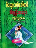 မိထွေးတော်ဂေါတမီနှင့်ဘိက္ခုနီသာသနာ