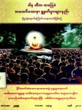 ဒါနသီလအခြေခံ သမထဝိပဿနာဘာဝနာကမ္မဋ္ဌာန်းပွားများနည်း