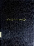 ညောင်လွန့်ဆရာတော်ဝိပဿနာကျင့်စဉ်နည်းခေါ်ဘုမ်ကျဉ်းဝိပဿနာနည်း