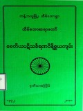 စေတိယပဋိသင်္ခေရဏဝိနိစ္ဆယကျမ်း