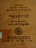 ရွှေဟင်္သာဆရာတော်ဘုရားကြီး၏အတ္ထုပ္ပတ္တိ အကျဉ်းနှင့်ပဒေသာဆုံးမစာများ