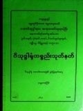 ဝိသုဒ္ဓါရုံကစ္စည်းသုတ်နက်