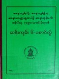 ဆန်းကျမ်း ၆-စောင်တွဲ