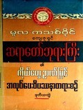ကိုယ်တွေ့ဉာဏ်မြင်အလုပ်ပေးဝိပဿနာတရားစဉ် ဒုလ္လဘဒေသနာ (ဒုတိယတွဲ)