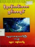 နိဗ္ဗာန်လမ်းလေးရှင်းစေချင်