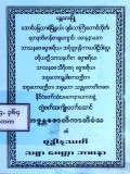 ဗုဒ္ဓါနုဿတိသစ္စာမေတ္တာဘာဝနာ