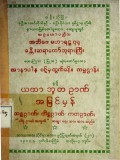 အာနာပါနဝဋ်မှထွက်ခန်းကမ္မဋ္ဌာန်းနှင့်ယထာဘူတ ဉာဏ်အမြင်မှန်