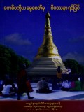 ဗောဓိပက္ခိယဓမ္မစေတီမှ ဝိပဿနာရင်ပြင်