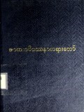 ဇာတကဝိပဿနာတရားတော်