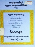 ဝိပဿနာတရားသင်တန်းအမေးအဖြေများ-၂
