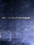အရိယာဝိဇ္ဇာပဋိပါတ်ဓာတ်တက်စဉ်ကျမ်း (ဒုတိယတွဲ)