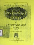 နိဗ္ဗာန်လမ်းညွှန်ဒေသနာနှင့်မဟာသဠာယတနသုတ် ပါဌ်-နိသျ (၃-စောင်တွဲ)
