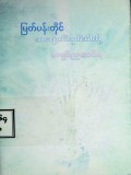 မြတ်ပန်းတိုင်အရောက်လှမ်းပါလို့