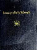 ဝိပဿနာစစ်စစ်ဓာတ်အနှစ်