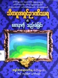 ဝေဒနာကိုသည်းခံခြင်း