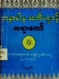 အာနာပါနသတိပဋ္ဌာန်တရားတော် (၂၆၀ နှာ)