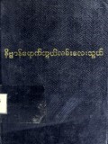 နိဗ္ဗာန်ရောက်ဘွယ်လမ်းလေးသွယ်
