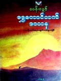 ရွှေတောင်တက်ဒဿန