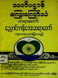 သတိပဋ္ဌာန်ကြွေးကြော်သံတရားတော် (ပထမပိုင်း)