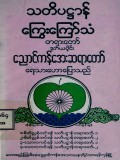 သတိပဋ္ဌာန်ကြွေးကြော်သံတရားတော်(ဒုတိယတွဲ)
