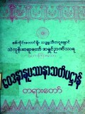 ဝေဒနာနုပဿနာသတိပဋ္ဌာန်တရားတော်