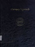 သံသာရမဂ္ဂပါရဂူစာတမ်း