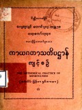 ကာယဂတာသတိပဋ္ဌာန်ကျင့်စဉ်